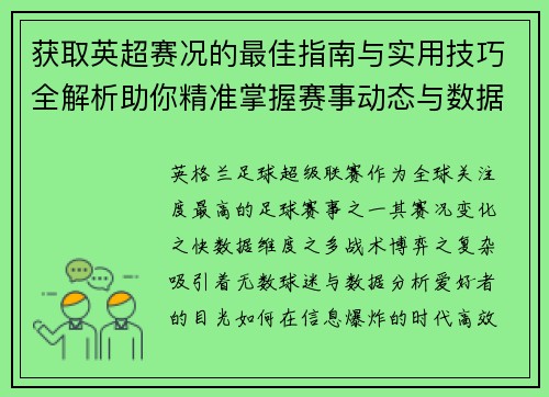 获取英超赛况的最佳指南与实用技巧全解析助你精准掌握赛事动态与数据分析 获取英超赛况的最佳指南与实用技巧全解析助你精准掌握赛事动态与数据分析