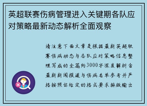 英超联赛伤病管理进入关键期各队应对策略最新动态解析全面观察