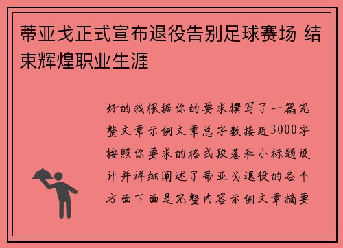 蒂亚戈正式宣布退役告别足球赛场 结束辉煌职业生涯 蒂亚戈正式宣布退役告别足球赛场 结束辉煌职业生涯