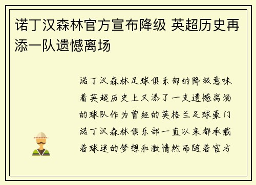 诺丁汉森林官方宣布降级 英超历史再添一队遗憾离场