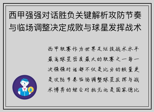 西甲强强对话胜负关键解析攻防节奏与临场调整决定成败与球星发挥战术博弈 西甲强强对话胜负关键解析攻防节奏与临场调整决定成败与球星发挥战术博弈