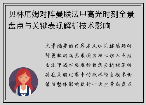贝林厄姆对阵曼联法甲高光时刻全景盘点与关键表现解析技术影响
