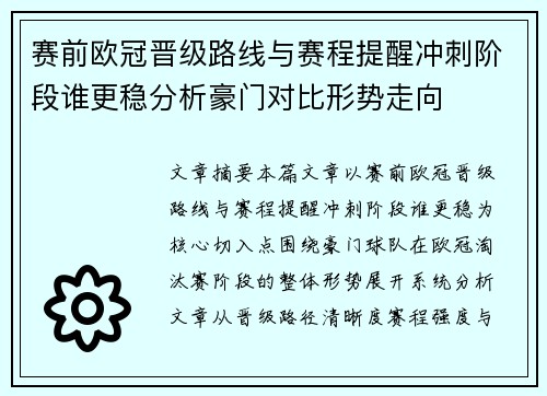 赛前欧冠晋级路线与赛程提醒冲刺阶段谁更稳分析豪门对比形势走向