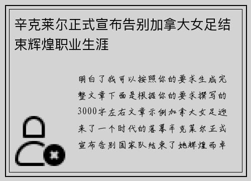 辛克莱尔正式宣布告别加拿大女足结束辉煌职业生涯