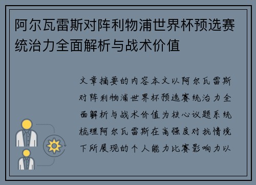 阿尔瓦雷斯对阵利物浦世界杯预选赛统治力全面解析与战术价值 阿尔瓦雷斯对阵利物浦世界杯预选赛统治力全面解析与战术价值