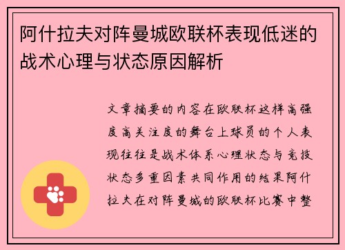 阿什拉夫对阵曼城欧联杯表现低迷的战术心理与状态原因解析 阿什拉夫对阵曼城欧联杯表现低迷的战术心理与状态原因解析