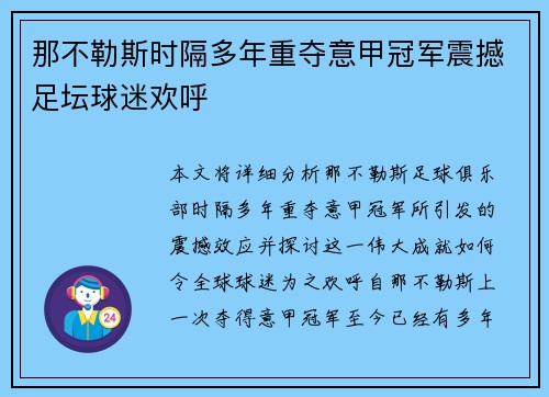 那不勒斯时隔多年重夺意甲冠军震撼足坛球迷欢呼