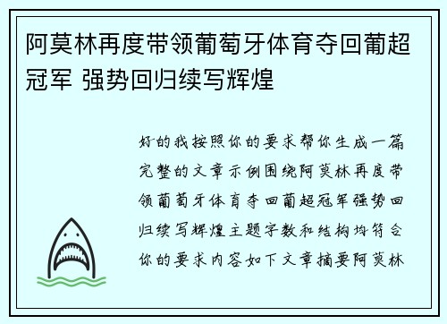 阿莫林再度带领葡萄牙体育夺回葡超冠军 强势回归续写辉煌