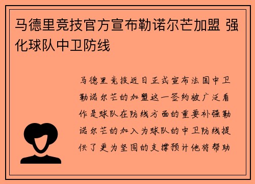 马德里竞技官方宣布勒诺尔芒加盟 强化球队中卫防线
