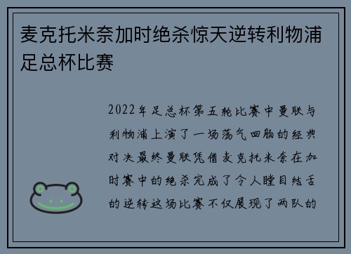 麦克托米奈加时绝杀惊天逆转利物浦足总杯比赛