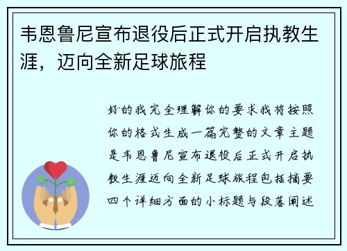 韦恩鲁尼宣布退役后正式开启执教生涯，迈向全新足球旅程