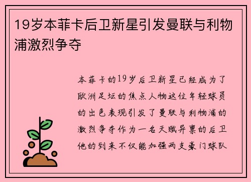 19岁本菲卡后卫新星引发曼联与利物浦激烈争夺