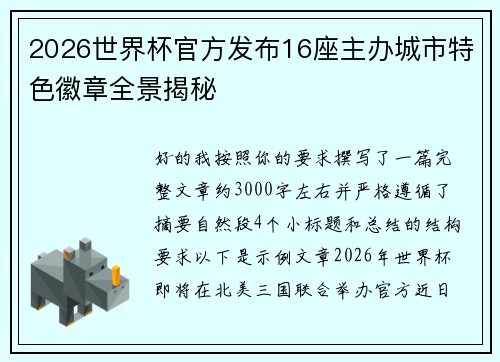 2026世界杯官方发布16座主办城市特色徽章全景揭秘 2026世界杯官方发布16座主办城市特色徽章全景揭秘