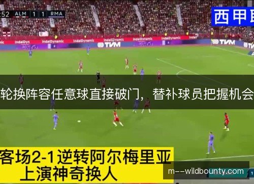 轮换阵容任意球直接破门，替补球员把握机会