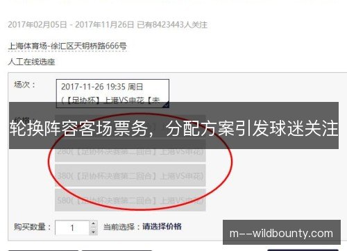 轮换阵容客场票务，分配方案引发球迷关注