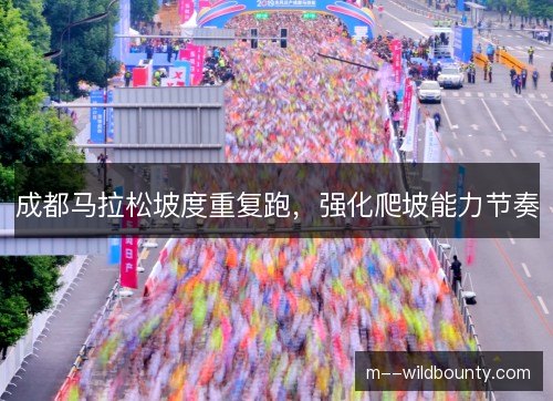 成都马拉松坡度重复跑，强化爬坡能力节奏