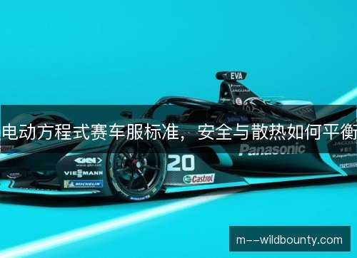 电动方程式赛车服标准，安全与散热如何平衡